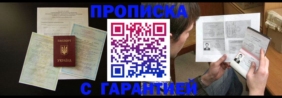 временная прописка в Краснокаменске